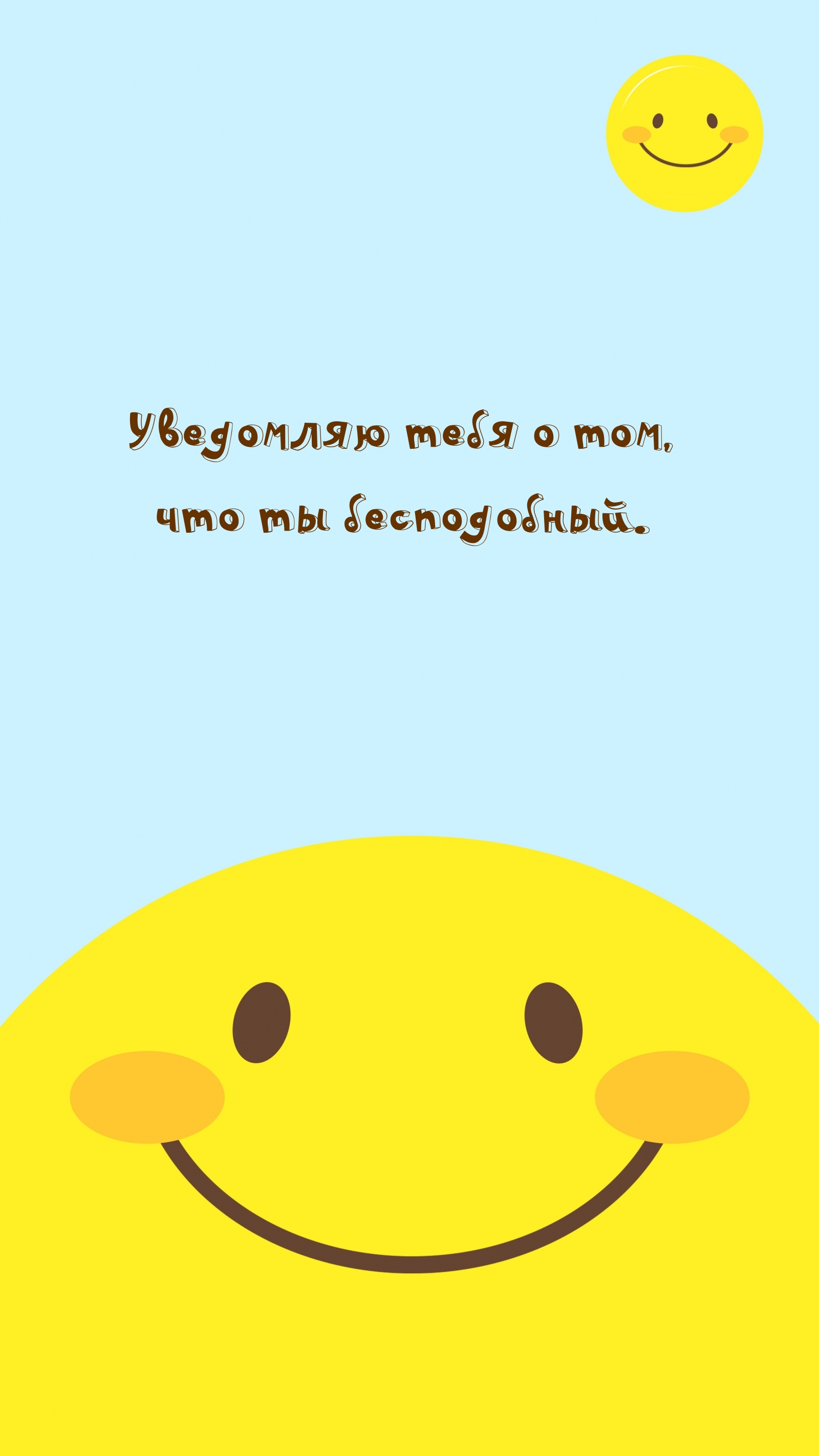 Уведомляю тебя о том, что ты бесподобный.