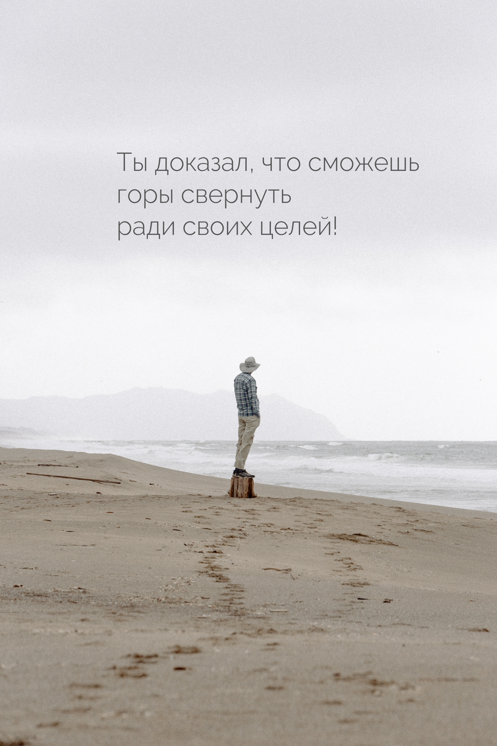 Ты доказал, что сможешь горы свернуть ради своих целей!