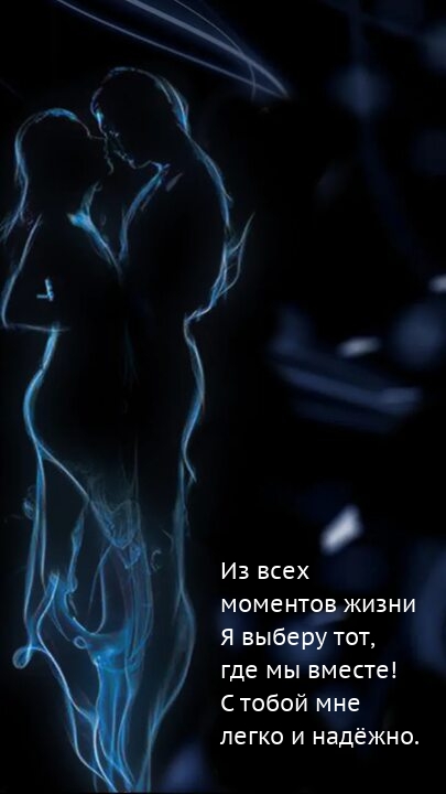 Из всех моментов жизни я выберу тот, где мы вместе!