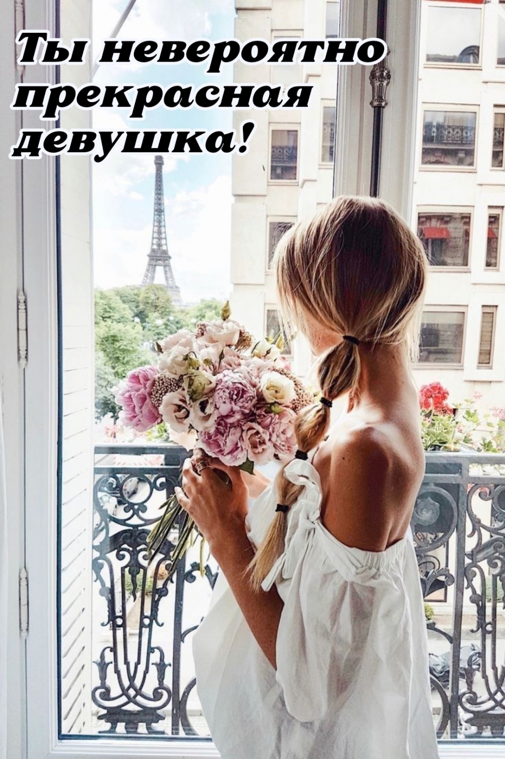 Ты невероятно прекрасная девушка!