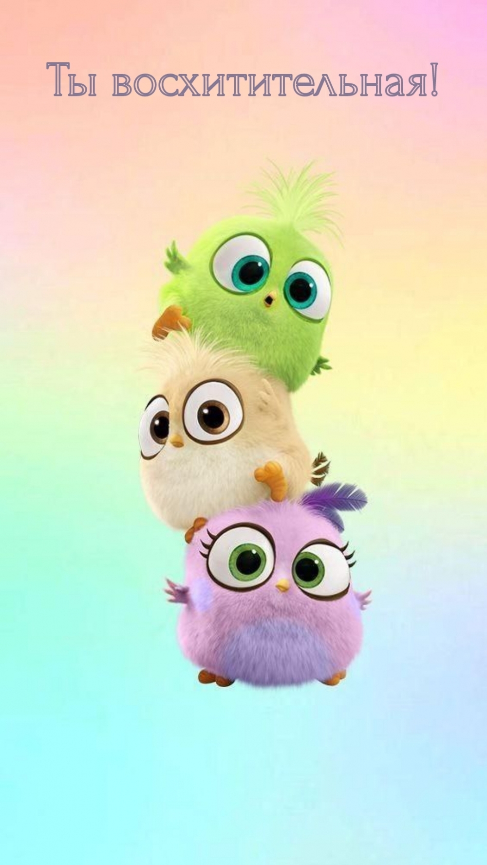 Ты восхитительная!