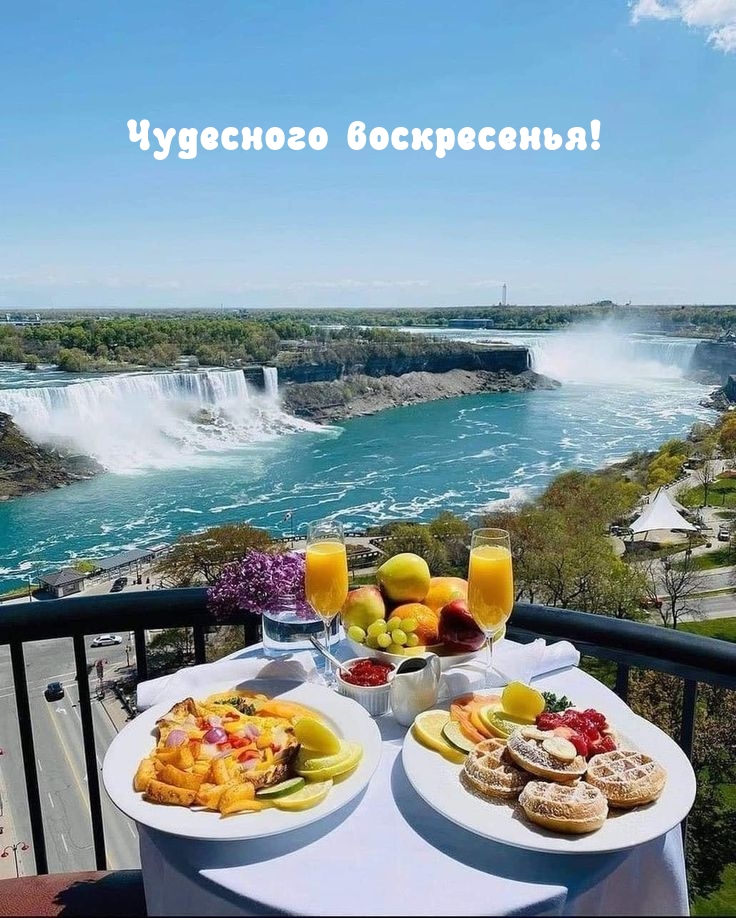 Чудесного воскресенья!