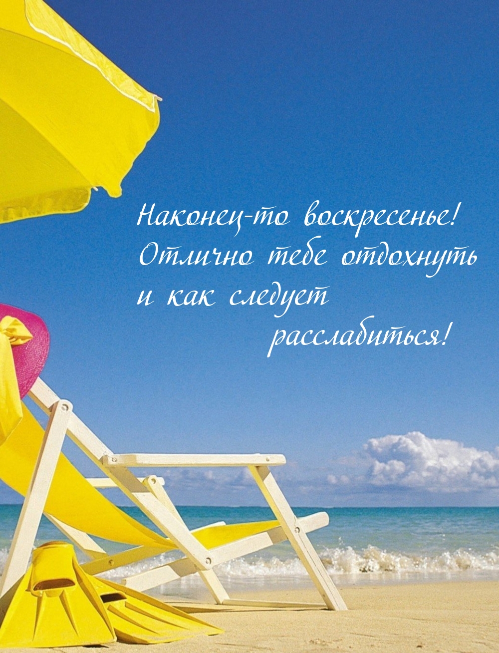 Наконец-то воскресенье! Отлично отдохнуть и расслабиться!