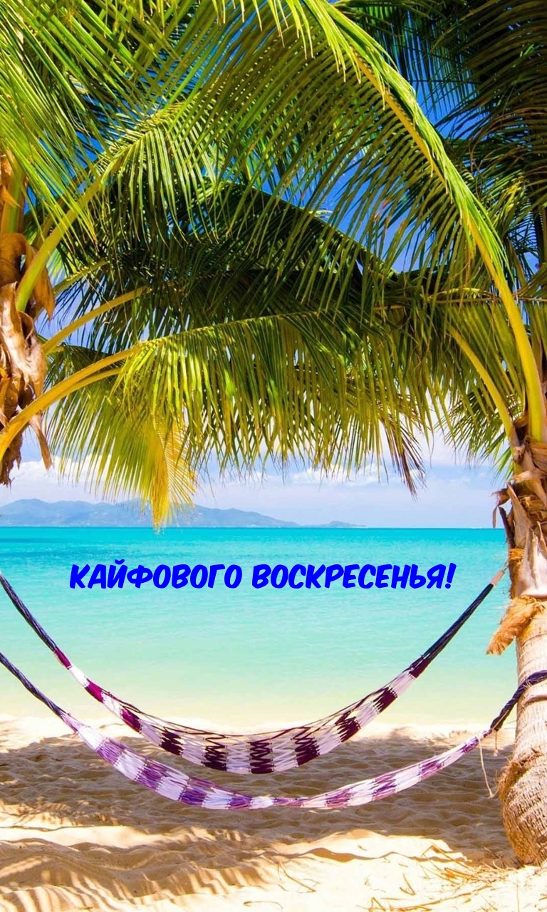 Кайфового воскресенья!