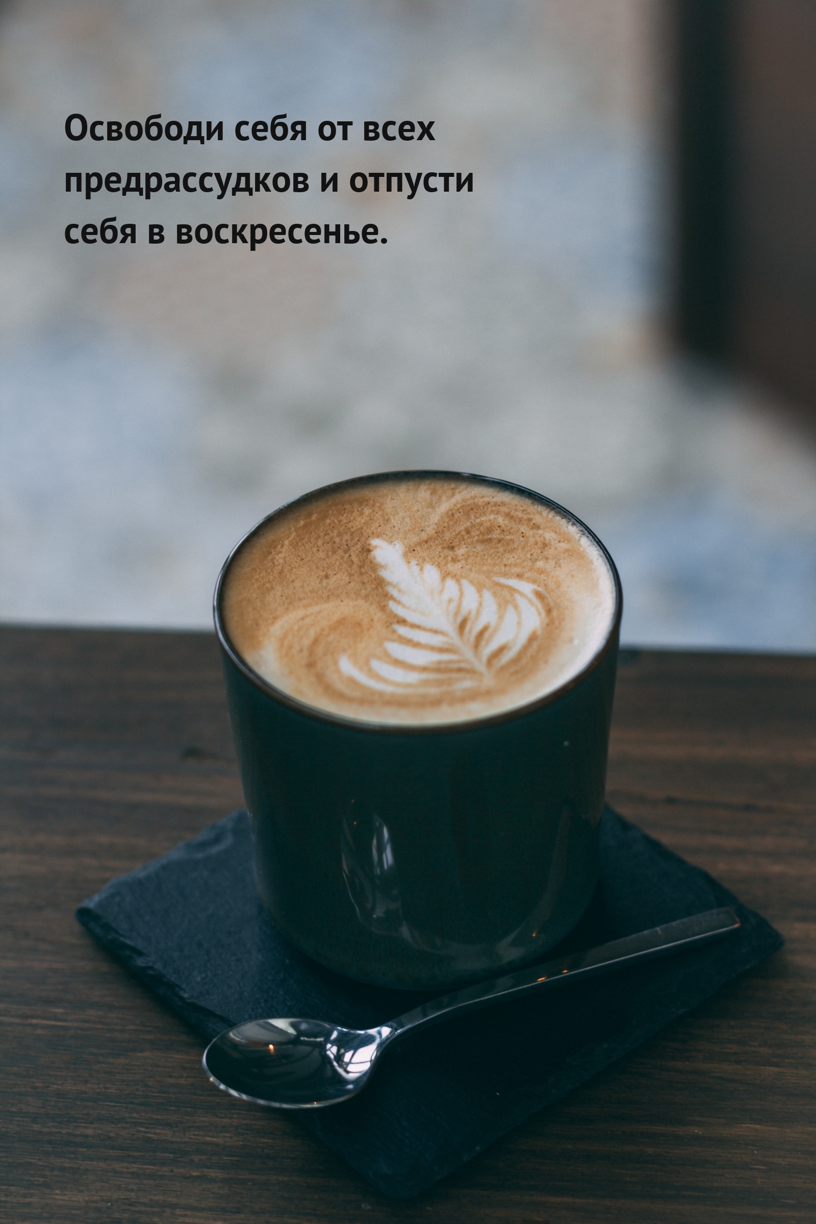 Освободи себя от всех предрассудков и отпусти себя в воскресенье