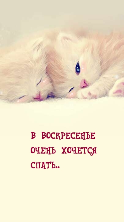 В воскресенье очень хочется спать
