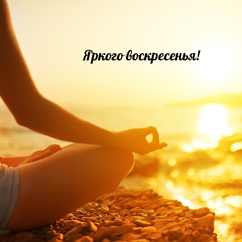 Яркого воскресенья!