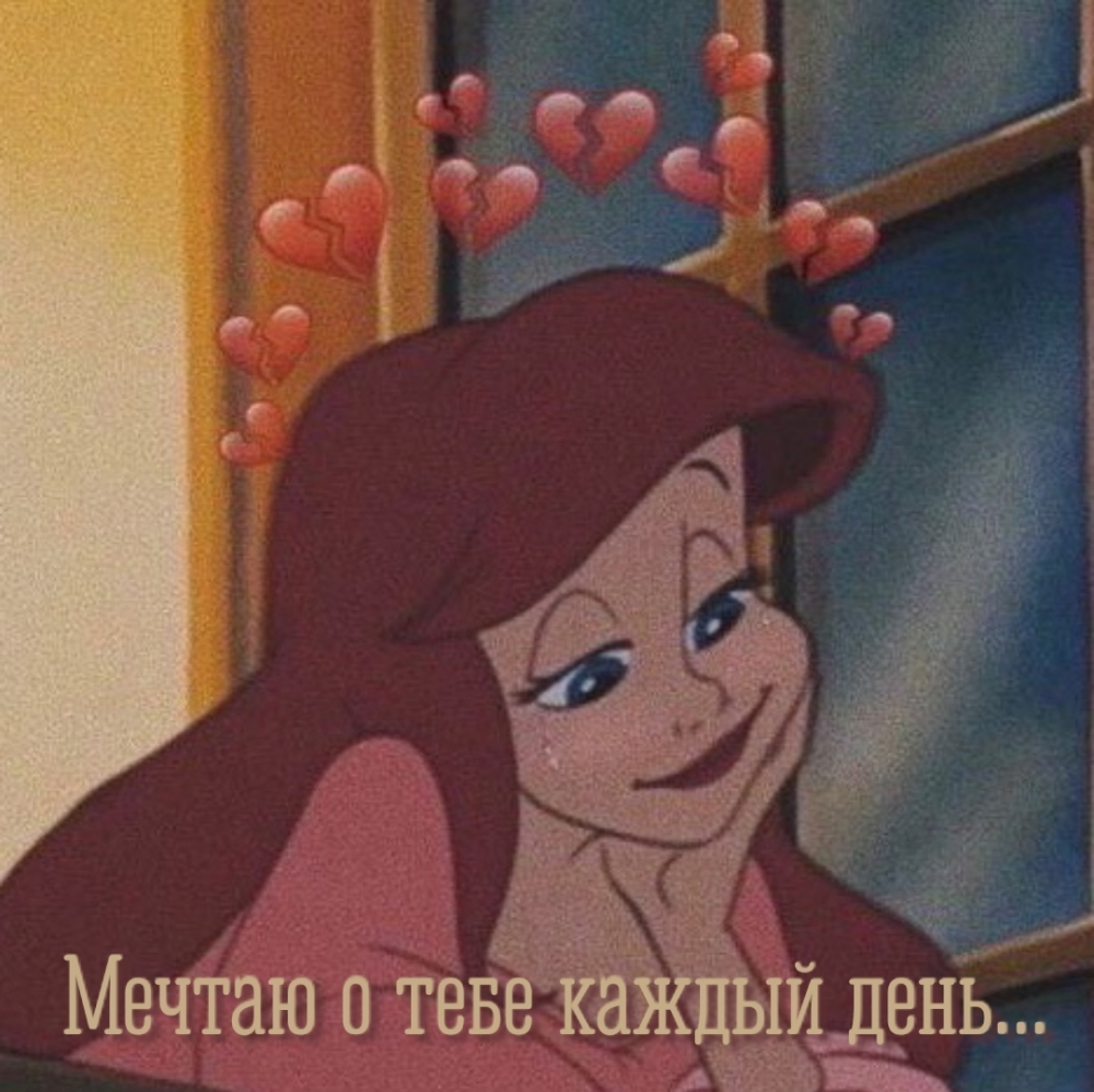 Мечтаю о тебе каждый день…