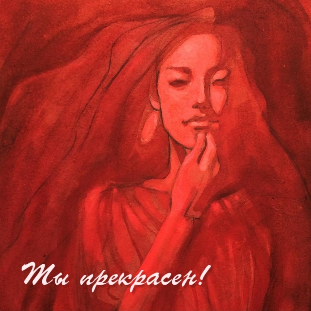 Ты прекрасен!