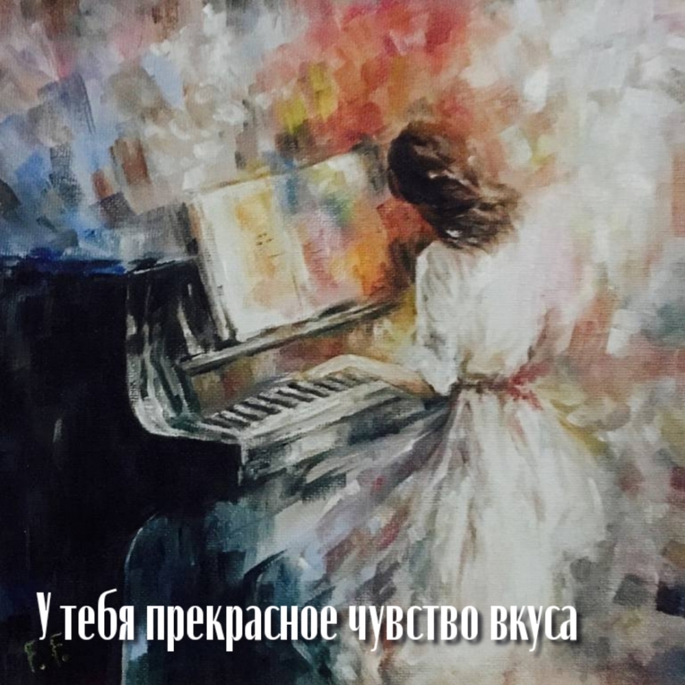 У тебя прекрасное чувство вкуса