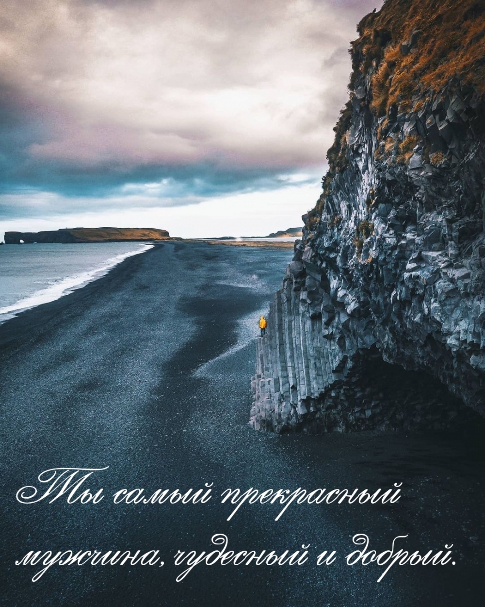 Ты самый прекрасный мужчина, чудесный и добрый.