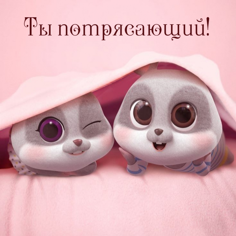 Ты потрясающий!