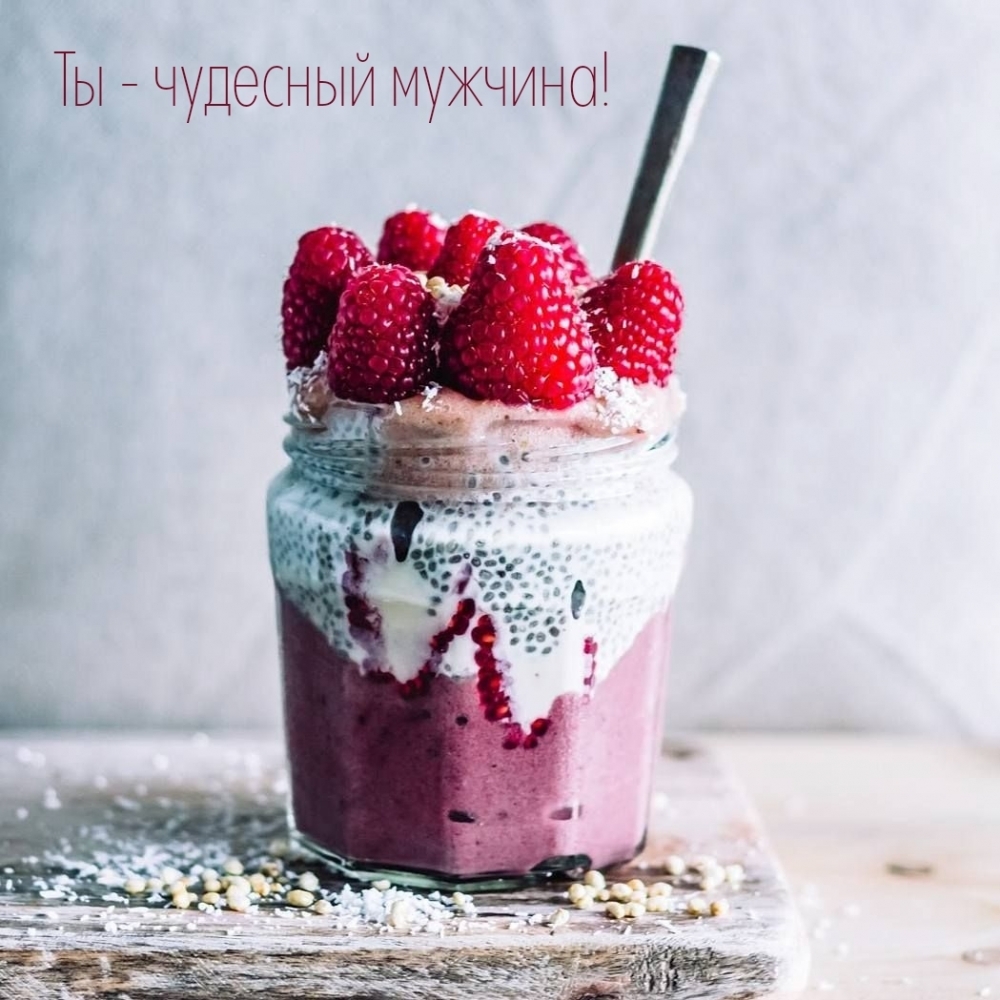 Ты — чудесный мужчина!