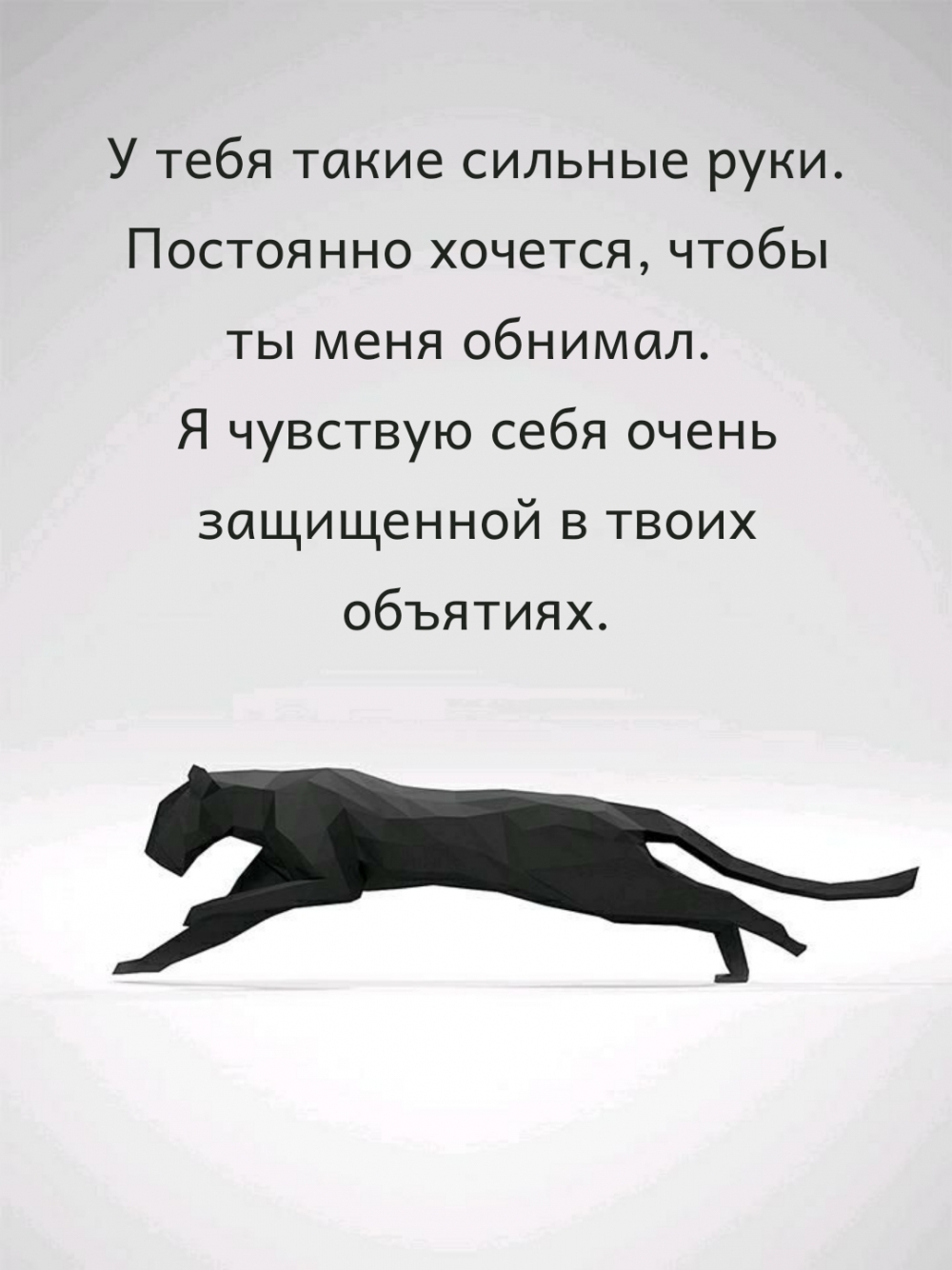 У тебя такие сильные руки. Постоянно хочется, чтобы ты меня обнимал.