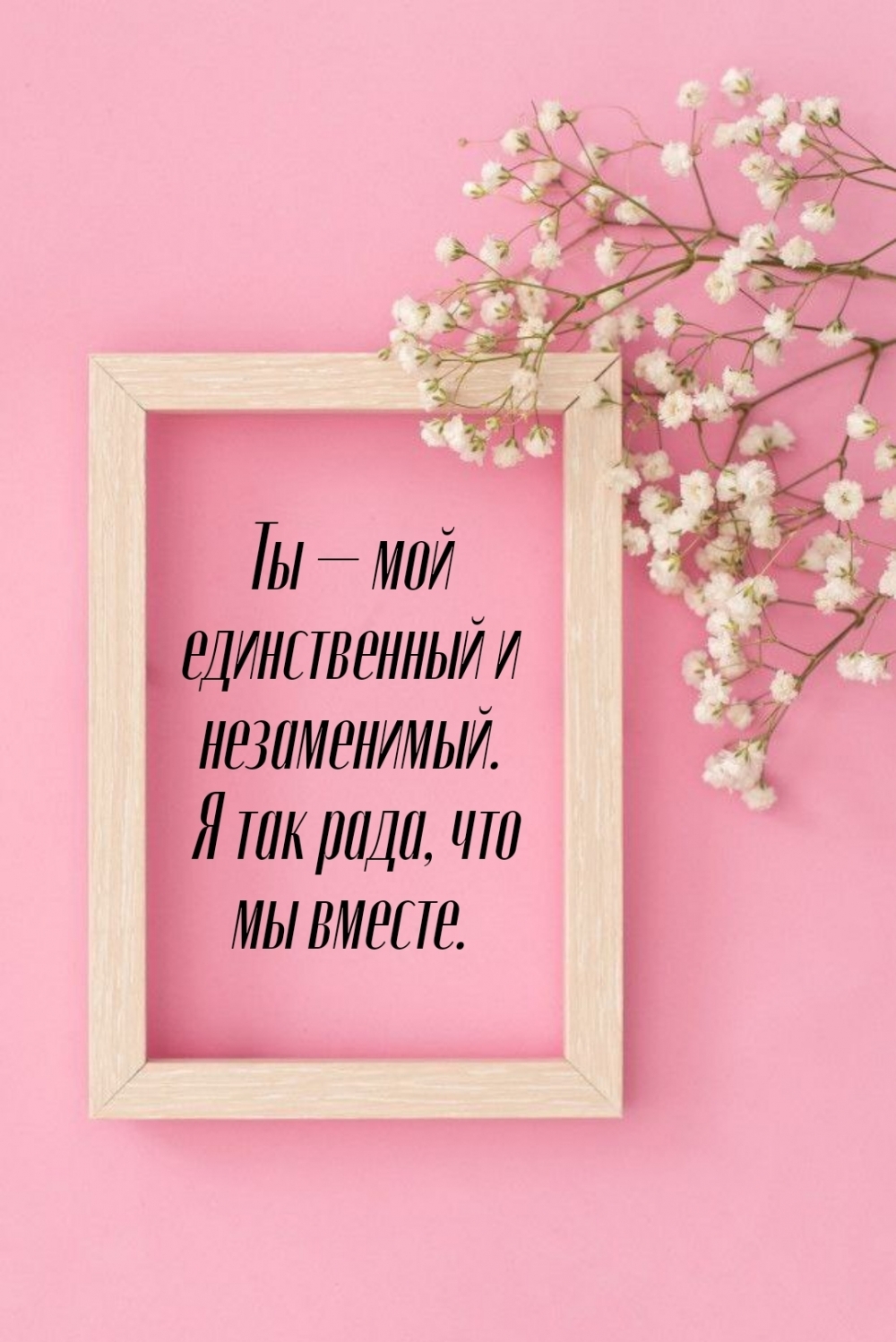 Ты — мой единственный и незаменимый. Я так рада, что мы вместе.