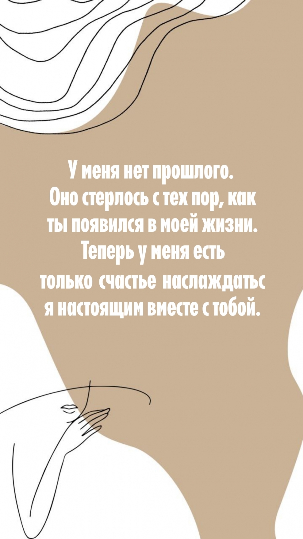 Прошлое стерлось с тех пор, как ты появился в моей жизни.