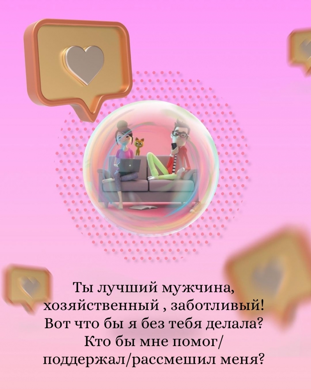 Ты лучший мужчина, хозяйственный, заботливый!