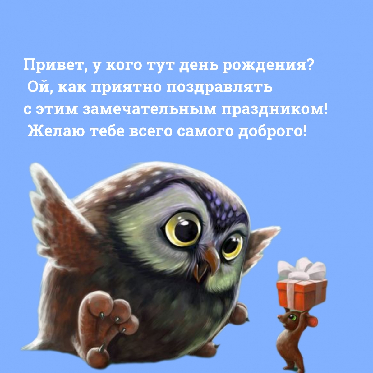 Привет, у кого тут день рождения? Ой, как приятно поздравлять