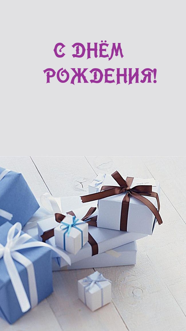 С Днём Рождения!