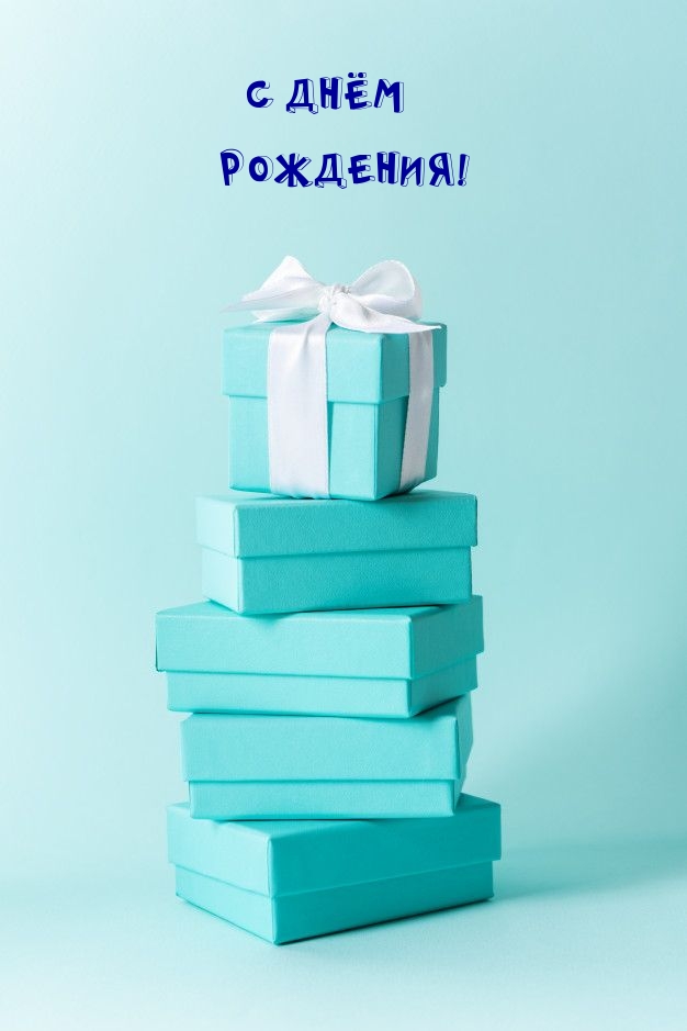 С Днём Рождения!