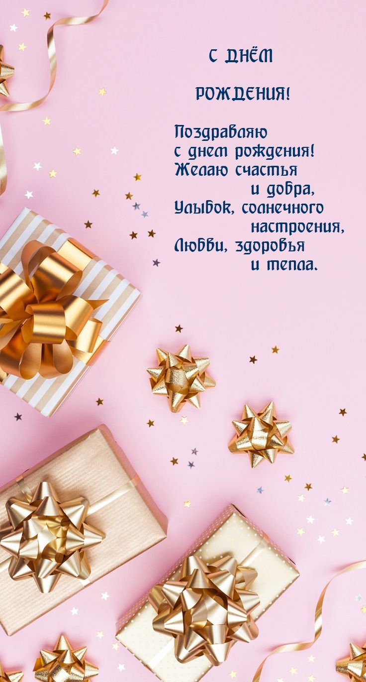 Поздравляю с днем рождения! Желаю счастья и добра