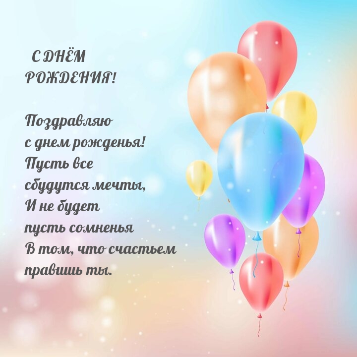 Поздравляю с днем рожденья! Пусть все сбудутся мечты
