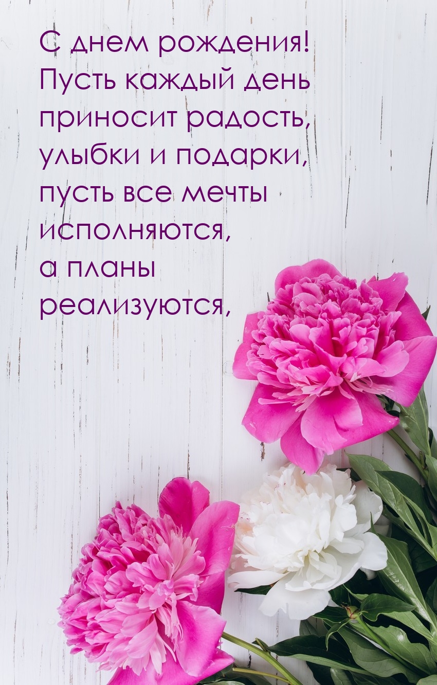 С днем рождения! Пусть каждый день приносит радость