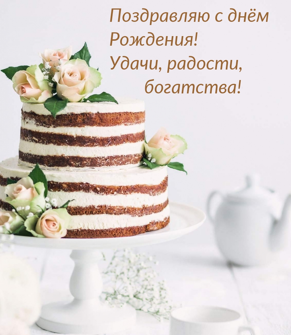 Поздравляю с днём Рождения! Удачи, радости, богатства!