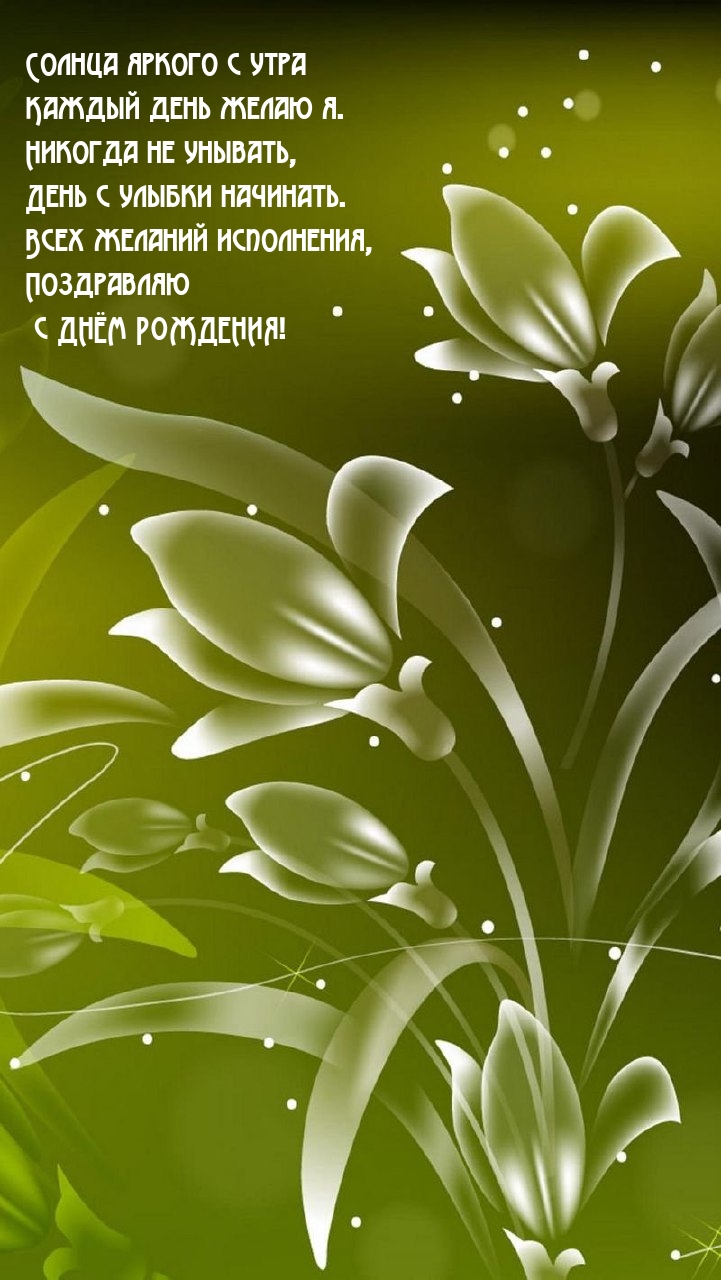 Солнца яркого с утра каждый день желаю я. С днем рождения!