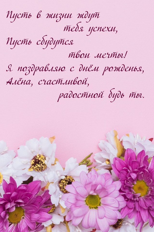 Пусть в жизни ждут тебя успехи, пусть сбудутся твои мечты!