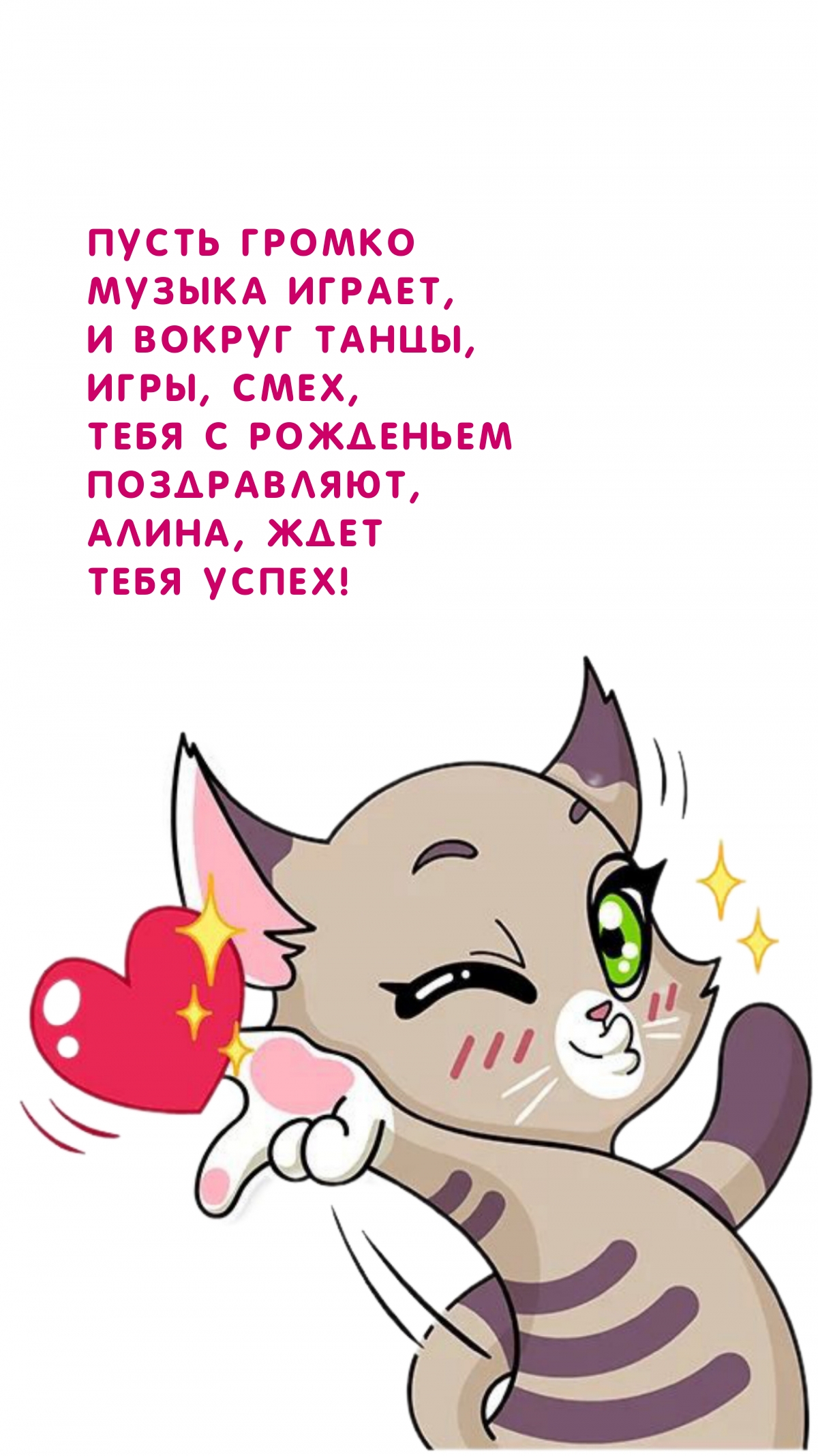 Алина, ждет тебя успех! Пусть громко музыка играет