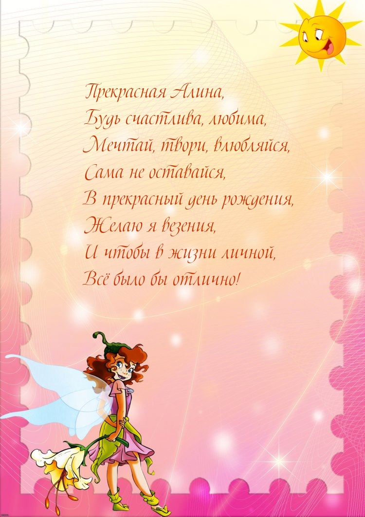 Прекрасная Алина, будь счастлива, любима