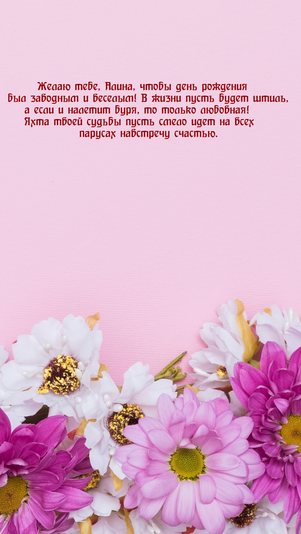 Желаю тебе, Алина, чтобы день рождения был заводным и веселым!