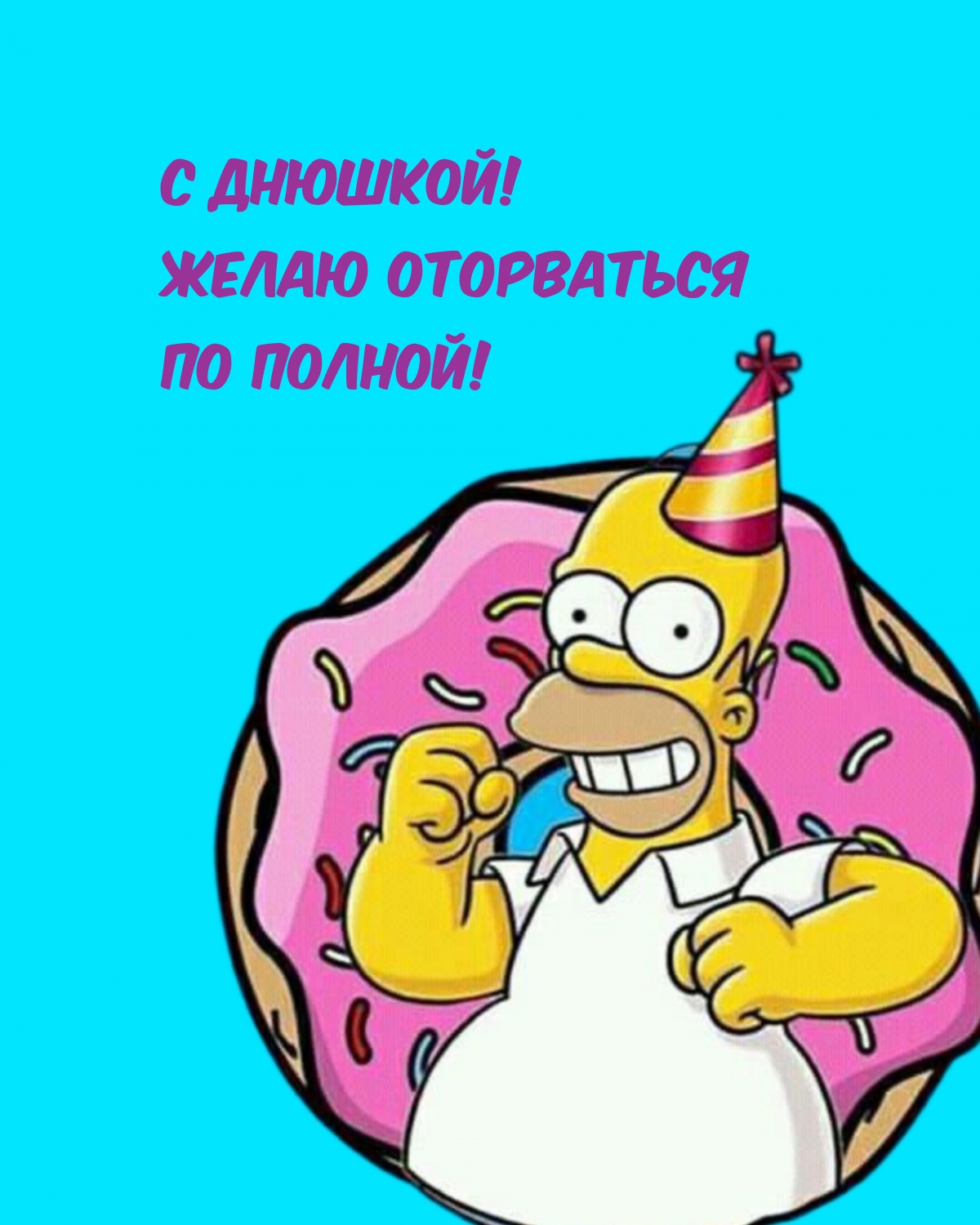С днюшкой! Желаю оторваться по полной!