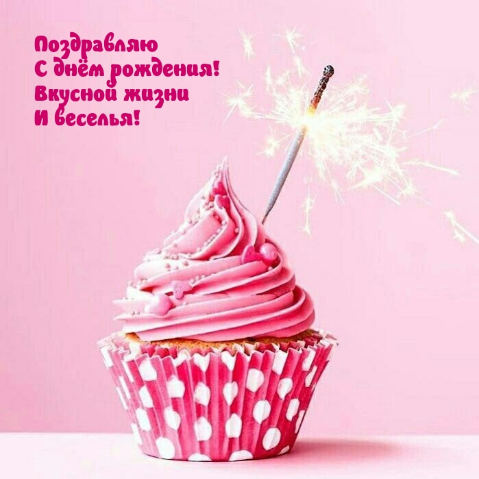 Поздравляю с днём рождения! Вкусной жизни и веселья!