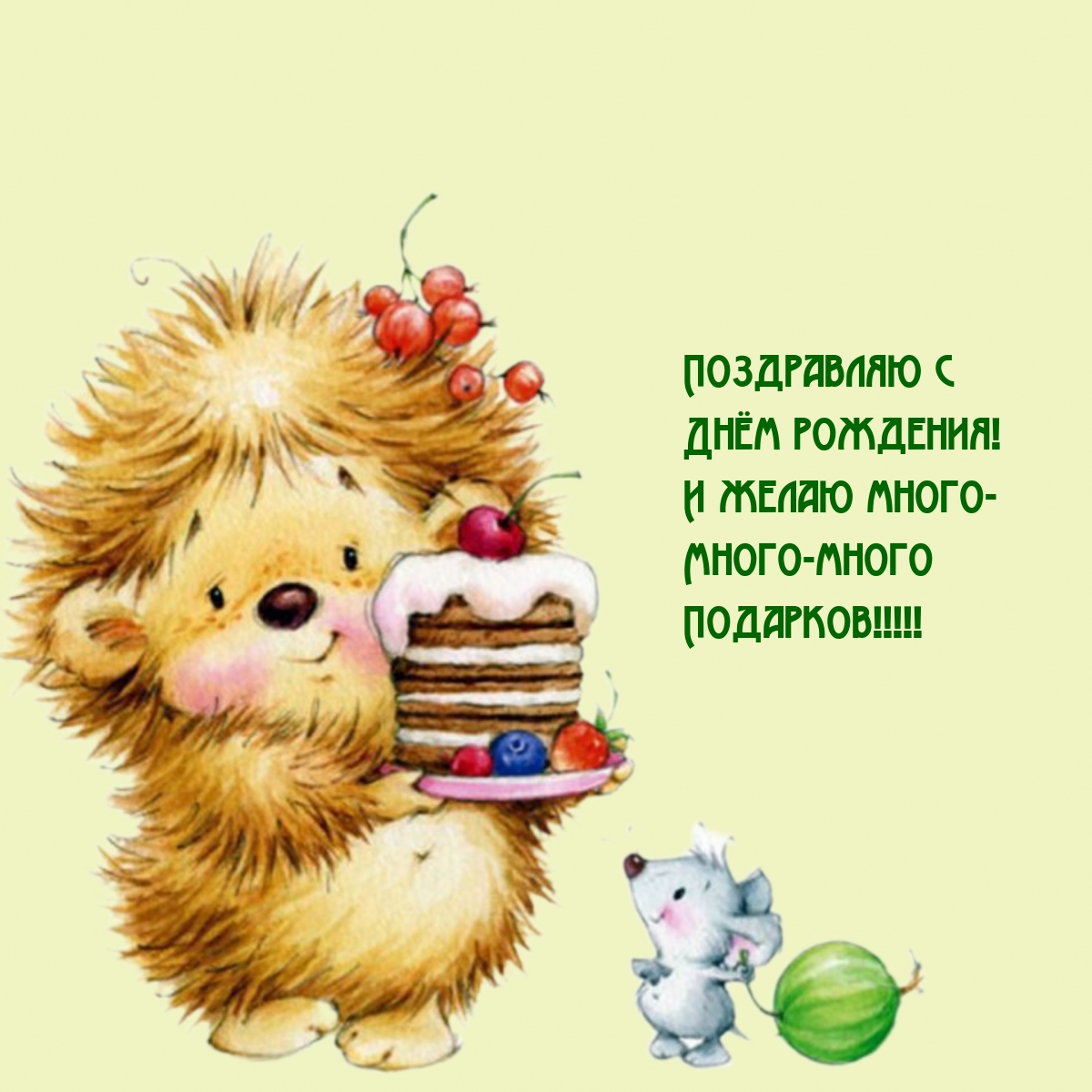 Поздравляю с Днём рождения! И желаю много — много Подарков!