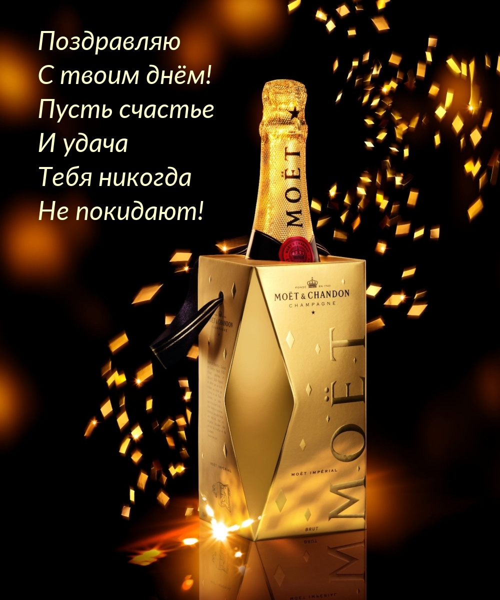 Поздравляю с твоим днём! Пусть удача Тебя никогда не покидает!