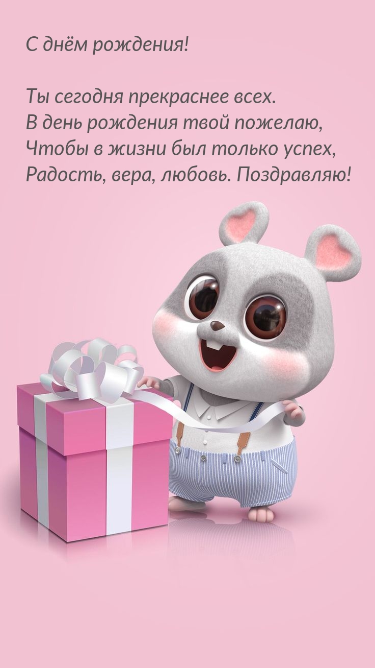 С днём рождения! Ты сегодня прекраснее всех.