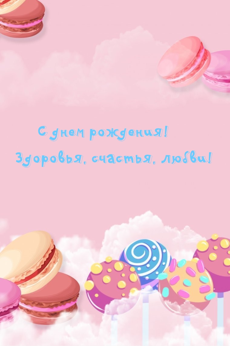 С днем рождения! Здоровья, счастья, любви!