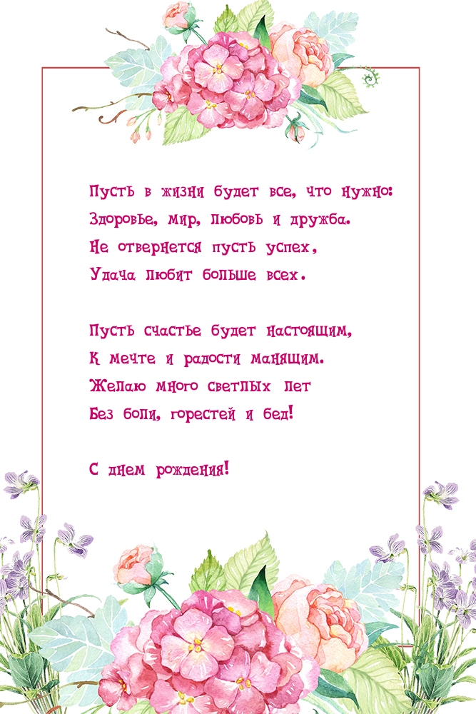 С днем рождения! Пусть в жизни будет все, что нужно