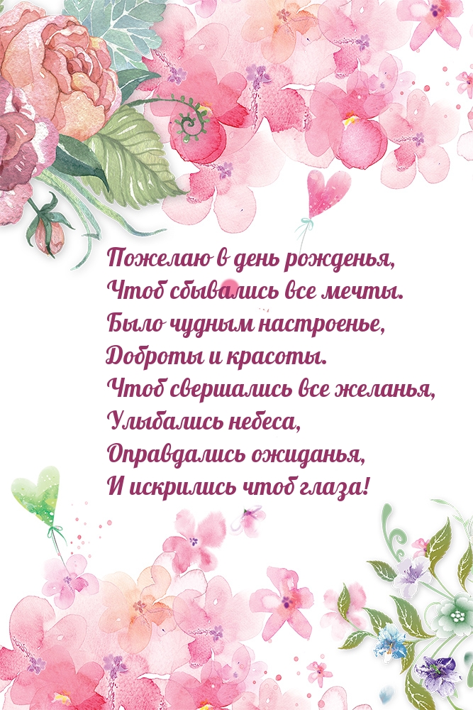 Пожелаю в день рожденья, чтоб сбывались все мечты.