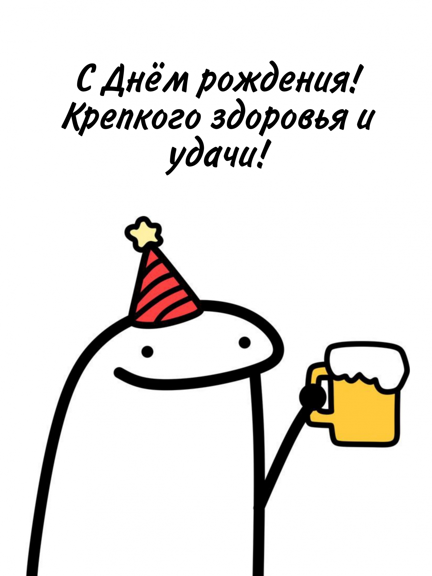 С Днём рождения! Крепкого здоровья и удачи!