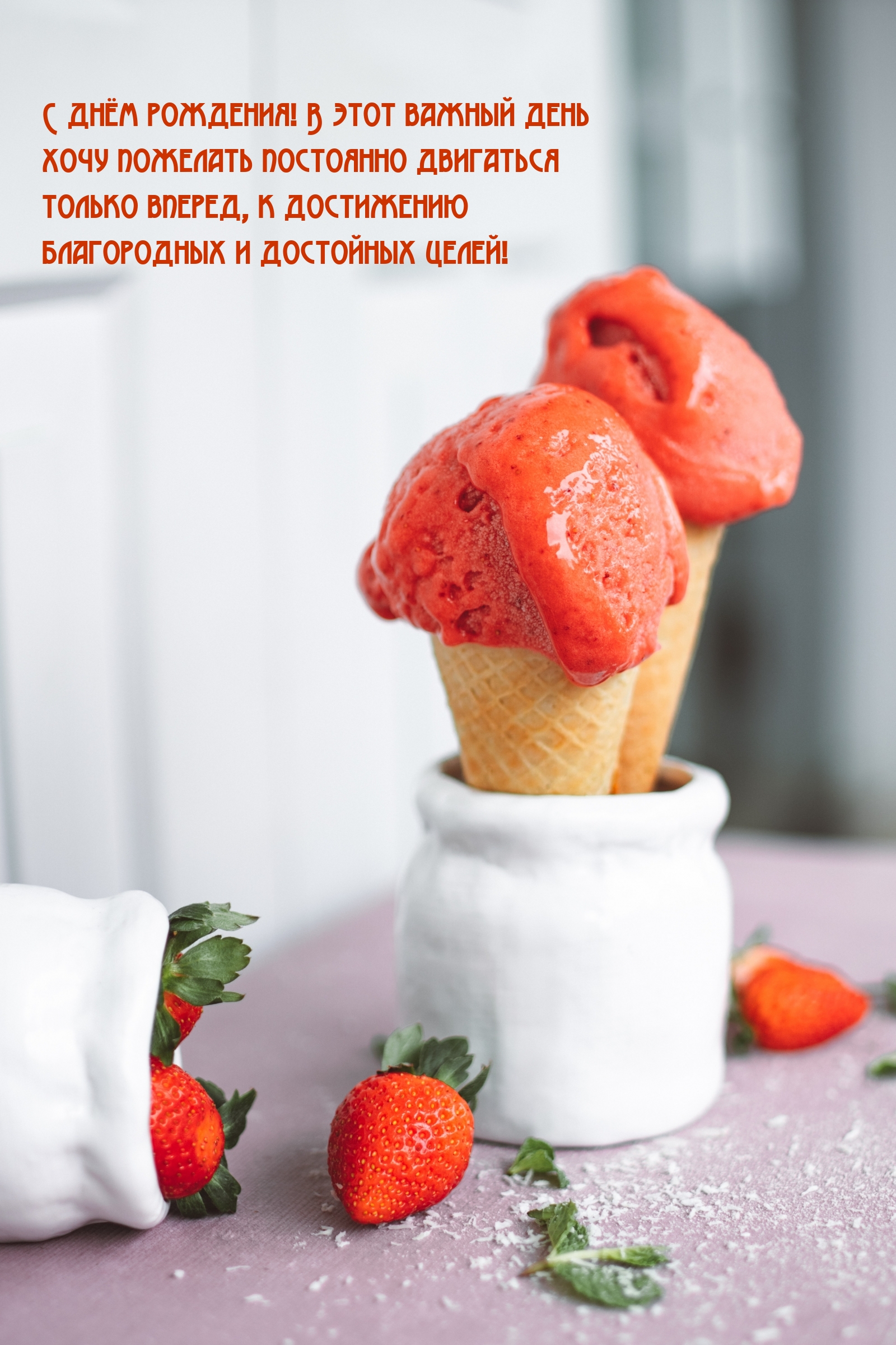 С днём рождения! Желаю постоянно двигаться только вперед