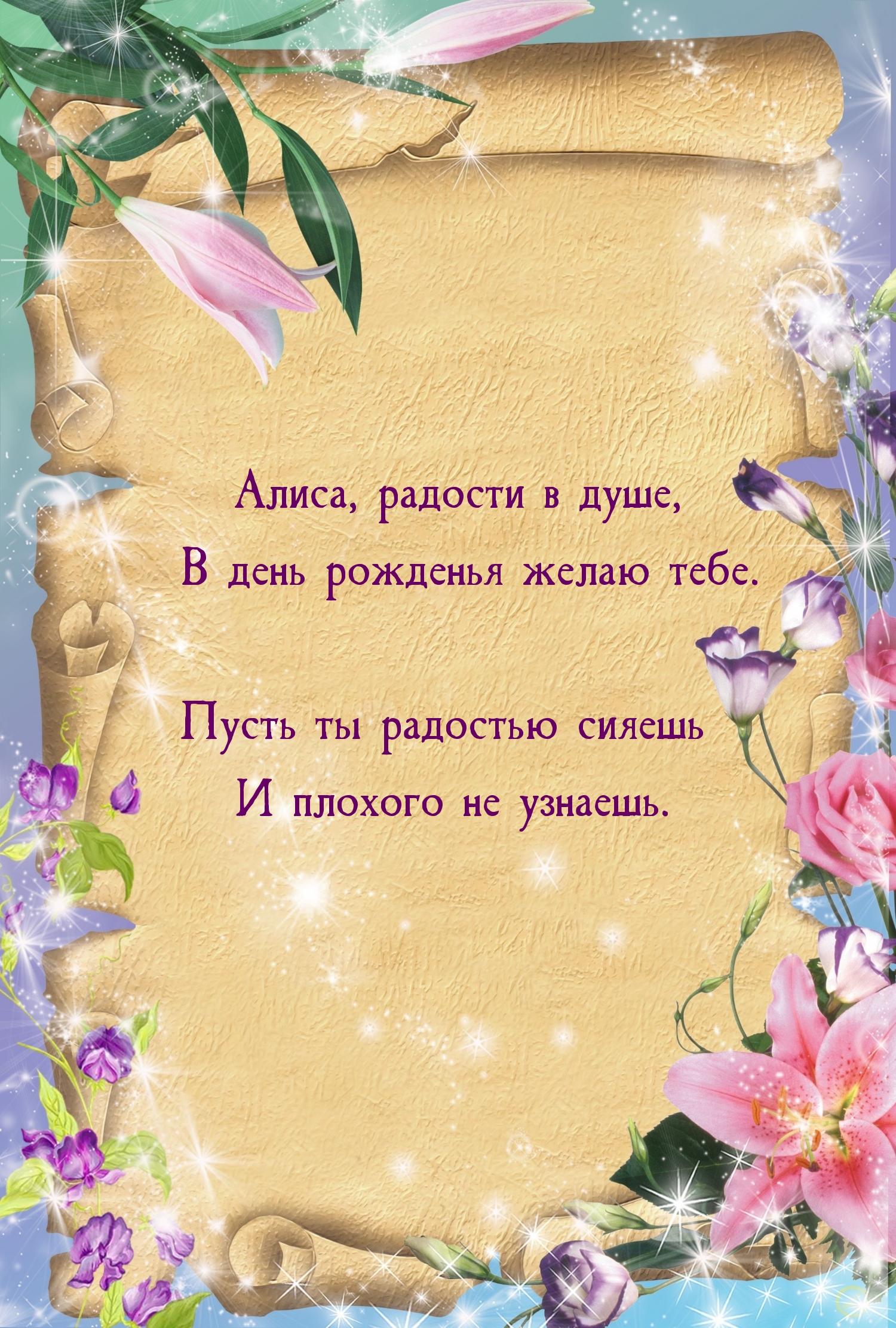 Алиса, радости в душе, в день рожденья желаю тебе.
