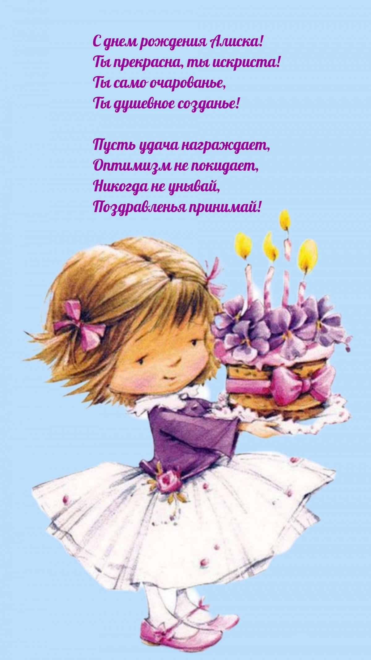 С днем рождения Алиска! Ты прекрасна, ты искриста!