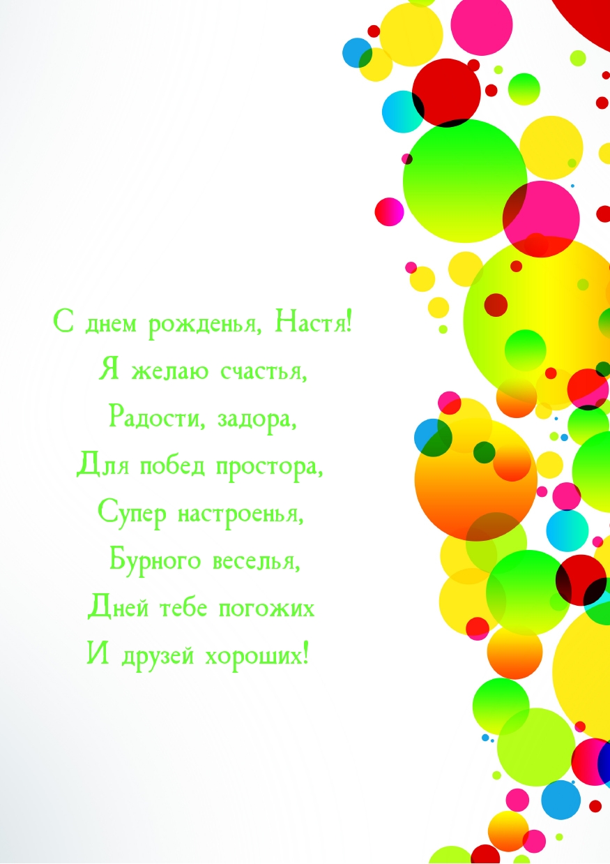 С днем рожденья, Настя! Я желаю счастья, радости, задора