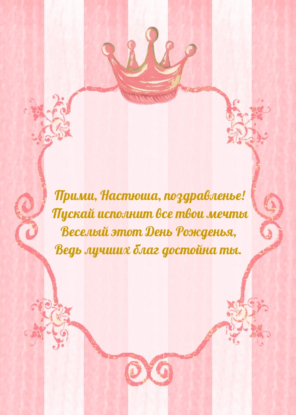 Прими, Настюша, поздравленье! Пускай исполнит все твои мечты