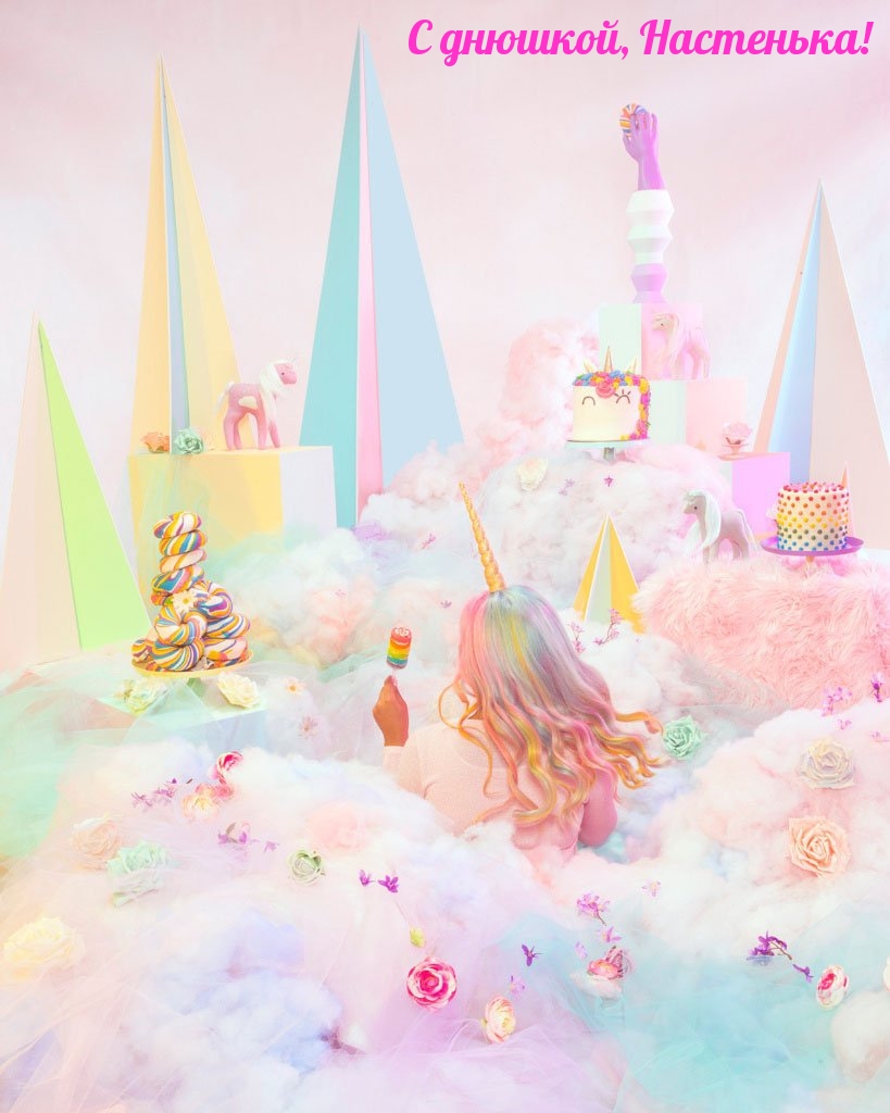 С днюшкой, Настенька!