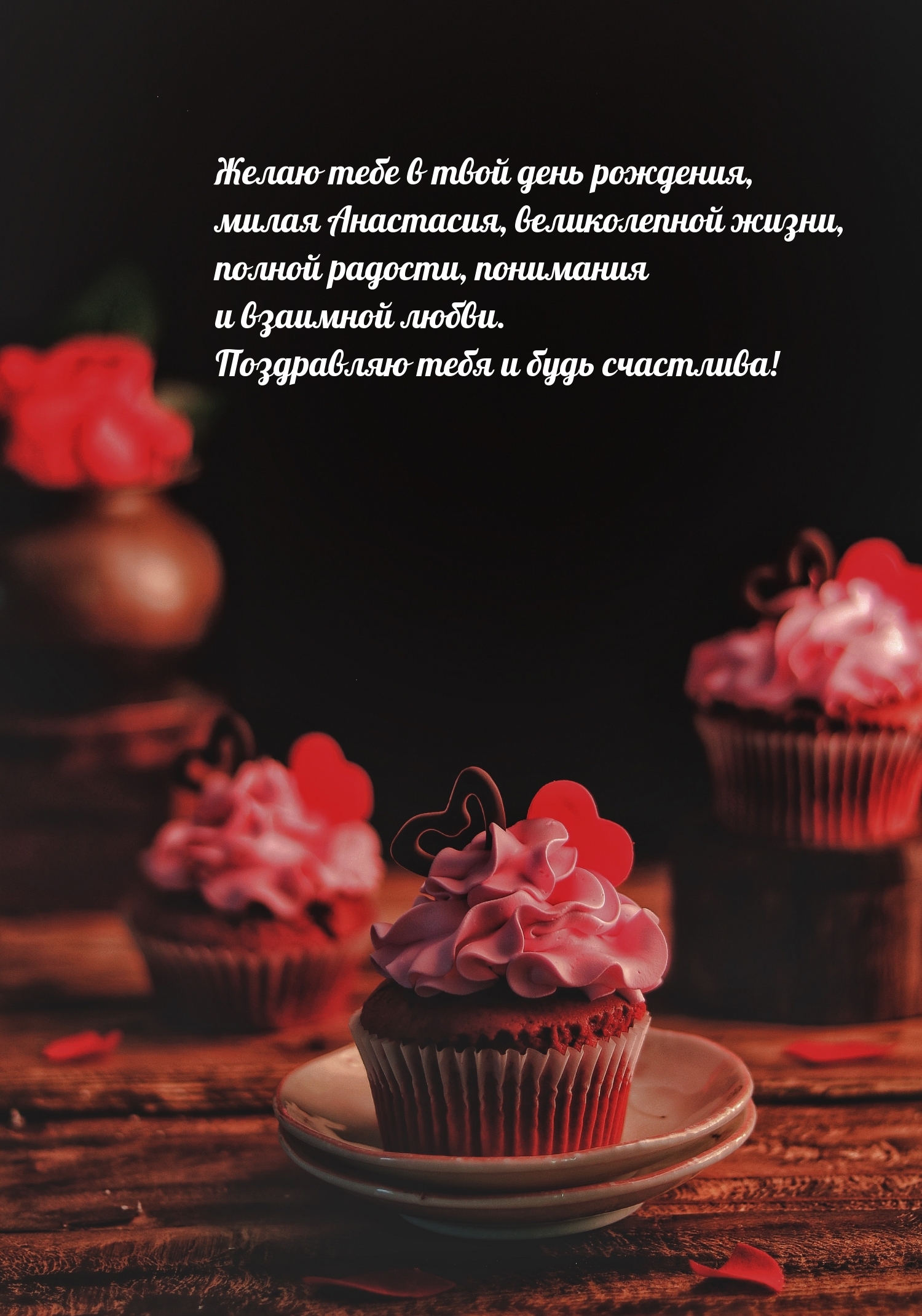 Поздравляю тебя и будь счастлива Анастасия!