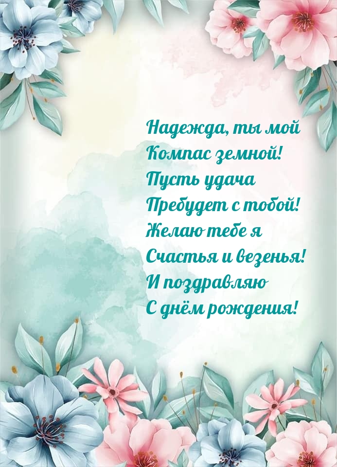 Надежда, ты мой компас земной! Пусть удача пребудет с тобой!